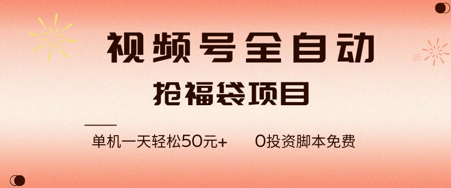 视频号全自动抢福袋,一天单机轻松50+,零成本脚本代替人工去跑【揭秘】-第一资源库