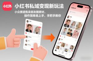 小红书私域变现新玩法,小众赛道售卖朋友圈素材,操作简单易上手,手把手教你-第一资源库