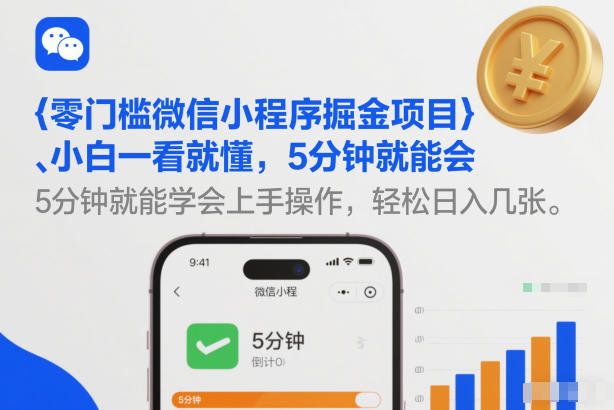 零门槛微信小程序掘金项目,小白一看就懂,5分钟就能学会上手操作,轻松日入几张【揭秘】-第一资源库