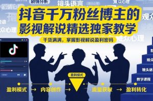 抖音千万粉丝博主的影视解说精选独家教学,干货满满,掌握影视解说盈利密码-第一资源库