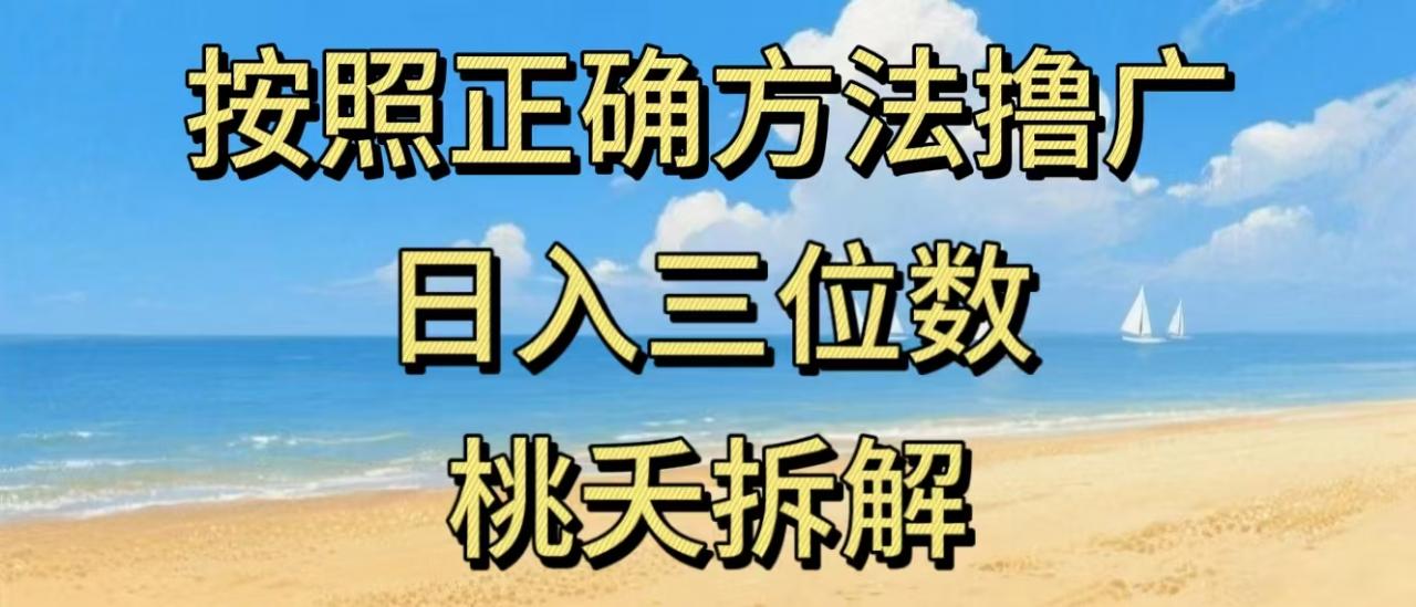 最新零撸看广告賺米，按照正确方法撸广，日入三位数，适合学生宝妈上班族-第一资源库
