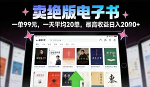 卖绝版电子书,一单99米一天平均20单,最高收益日入2k+,落地性强且变现稳定【揭秘】-第一资源库