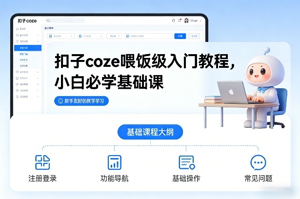 扣子coze喂饭级入门教程,小白必学基础课-第一资源库
