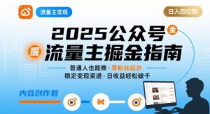 公众号流量主变现项目，普通人也能通过这个项目日入四位数（更新26年）-第一资源库
