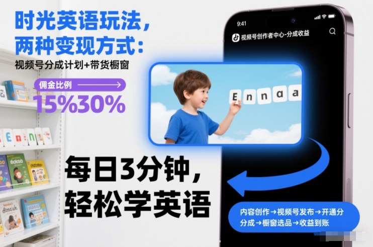 时光英语玩法，两种变现方式：视频号分成计划+带货橱窗-第一资源库