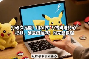 打破次元壁!用AI做【万物跳进手心】视频,创意值拉满!附完整教程-第一资源库