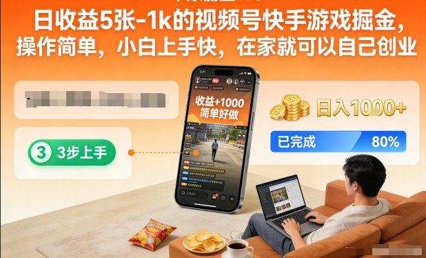 日收益5张-1k的视频号快手游戏掘金,操作简单,小白上手快,在家就可以自己创业【揭秘】-第一资源库