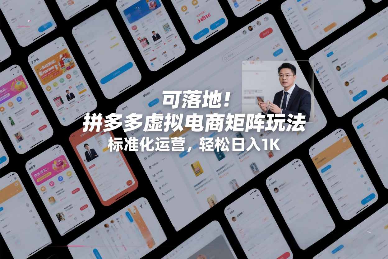 可落地!拼多多虚拟电商矩阵玩法,标准化运营,轻松日入1K+【揭秘】-第一资源库