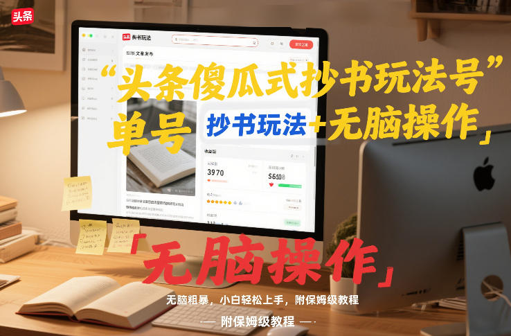 头条傻瓜式抄书玩法单号日收入8张+无脑操作，简单粗暴，小白轻松上手，附保姆级教程-第一资源库