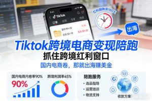 Tiktok跨境电商变现陪跑,抓住跨境红利窗口,国内电商卷,那就出海賺美金-第一资源库