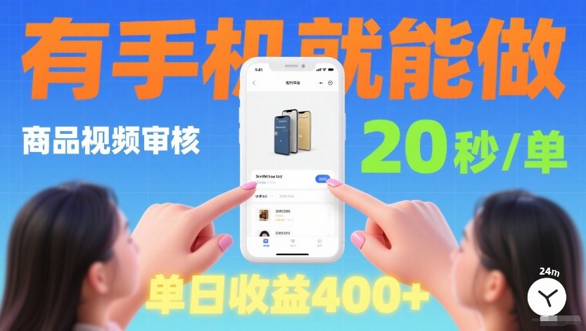商品视频审核项目,随时随地有手机就做,20秒完成一单,单日收4张【揭秘】-第一资源库