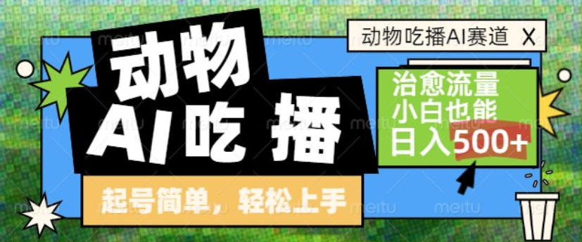 动物吃播AI赛道,自带治愈流量,操作简单,小白也能日入5张+-第一资源库