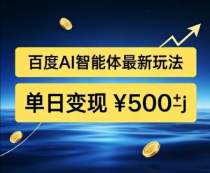 百度网盘拉新AI智能体最新打法,被动收益,新手小白也能月入2W+【揭秘】-第一资源库