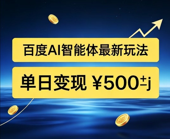百度网盘拉新AI智能体最新打法,被动收益,新手小白也能月入2W+【揭秘】-第一资源库