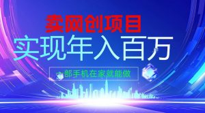 2026年通过“卖项目”实现年入100个W,一部手机在家就能做,2026轻创业首选【揭秘】-第一资源库