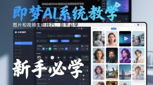 即梦AI系统教学,图片和视频生成技巧,新手必学-第一资源库