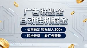 广告联盟全自动掘金,全程操作简单易上手,无需人工值守,轻松看广告賺米,日入3张【揭秘】-第一资源库