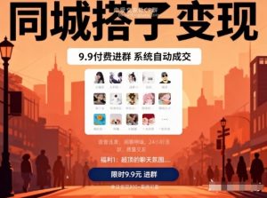 同城搭子变现，9.9付费进群+系统自动成交，单日变现8张-第一资源库