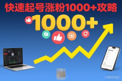 短视频涨粉教学，快速起号涨粉1000+攻略-第一资源库