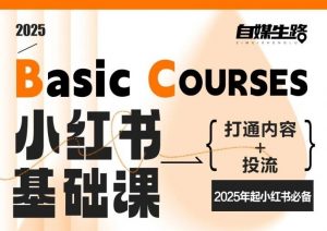 自媒生路小红书基础课,打通内容+投流,2025年起小红书必备-第一资源库