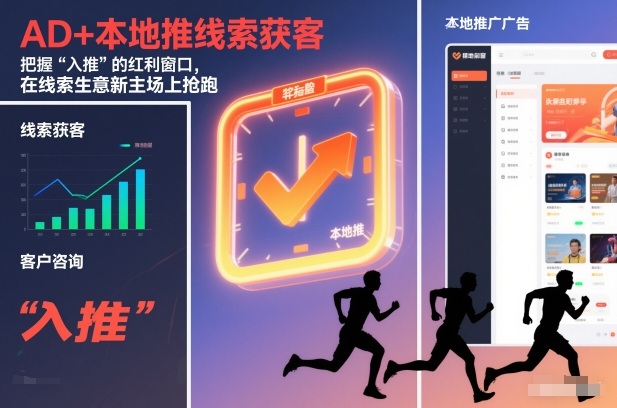 AD+本地推线索获客,把握“入推”的红利窗口,在线索生意新主场上抢跑-第一资源库