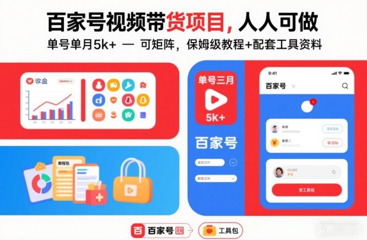 百家号视频带货项目,人人可做,单号单月5k+,可矩阵,保姆级教程+配套工具资料-第一资源库