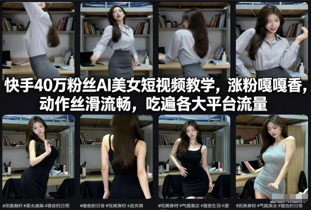 快手40万粉丝博主AI美女短视频教学,涨粉嘎嘎香,动作丝滑流畅,吃遍各大平台流量-第一资源库