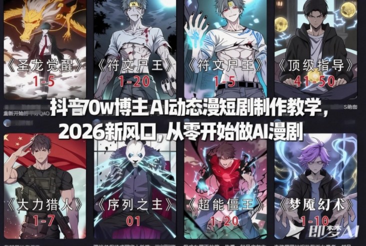 抖音70w博主AI动态漫短剧制作教学,2026新风口,从零开始做AI漫剧,普通人也能月入过W-第一资源库