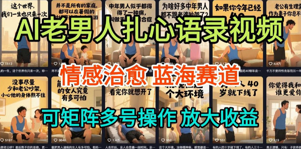 AI制作老男人扎心语录，5分钟一条，操作简单，流量非常大，保姆级教程-第一资源库