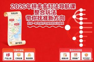 2026年拼多多打法导航课，整合玩法，带你找准新方向，获得一套可操作可保存的玩法模板-第一资源库