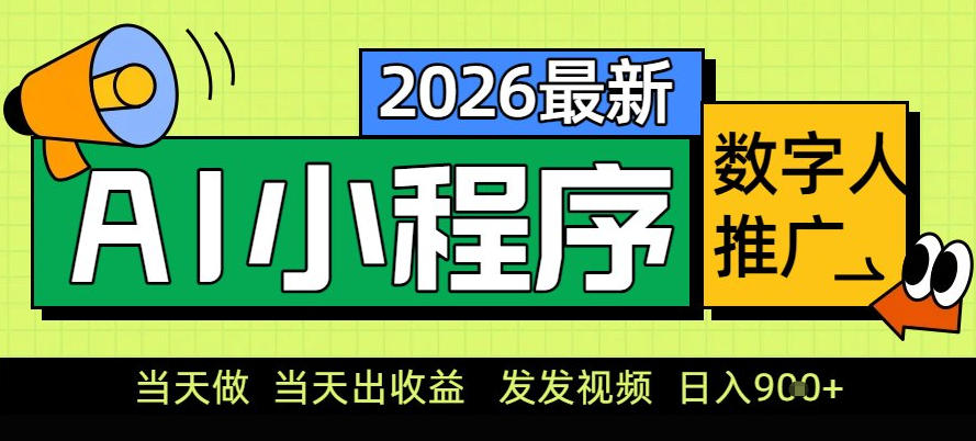 0门槛副业首选!小程序AI数字人推广,让你轻松实现经济独立【揭秘】-第一资源库