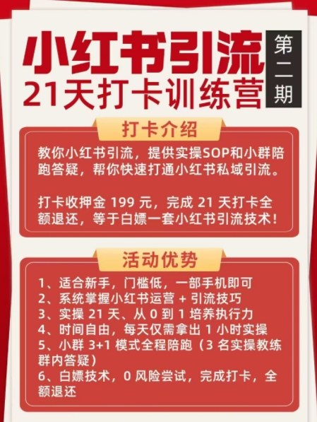 小红书引流21天打卡训练营第二期,助你快速打通小红书私域引流打粉-第一资源库