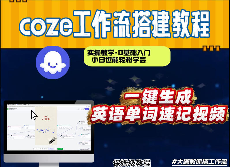 通过Coze工作流,英语单词速记视频,几分钟制作一个视频,从0到1演示搭建过程,实操教学-第一资源库