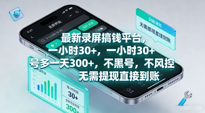 最新录屏搞钱平台,一小时30+,号多一天3张+,不风控,无需提现直接到账【揭秘】-第一资源库