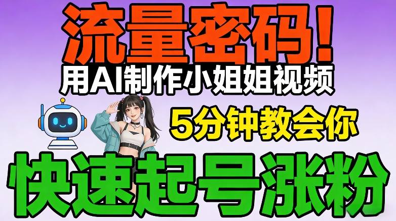 流量密码!用AI制作小姐姐视频,5分钟教会你,快速起号涨粉(附教程)-第一资源库