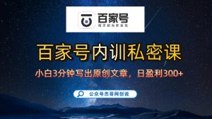 【百家号自动撸佣金】佣金界最佳撸佣金平台,小白3天起号有手机就能干,100%原创长期稳定-第一资源库