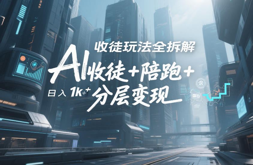 AI收徒玩法全拆解,靠“收徒+陪跑+分层变现”,纯靠流量变现,日入1k+-第一资源库