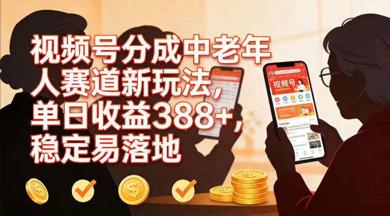 视频号分成中老年人赛道新玩法,单日收益388,稳定易落地-第一资源库