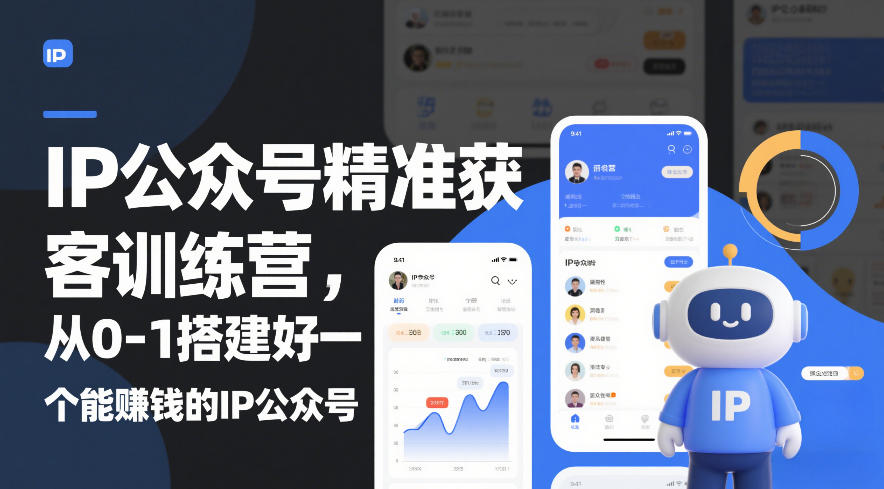IP公众号精准获客训练营,从0-1搭建好一个能賺钱的IP公众号(更新中)-第一资源库