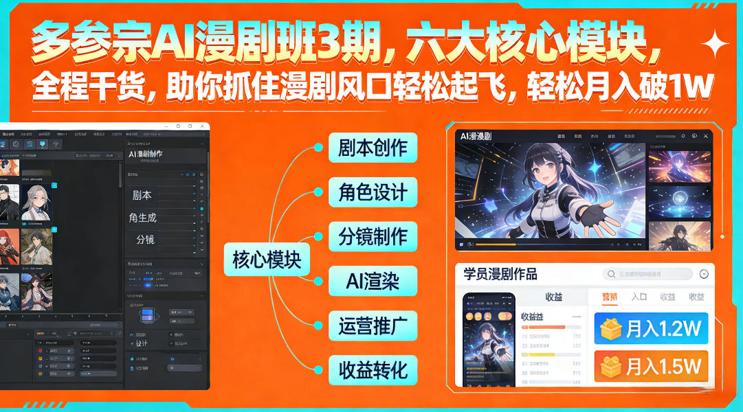 多参宗AI漫剧班3期,六大核心模块,全程干货,助你抓住漫剧风口轻松起飞,轻松月入破1W+-第一资源库